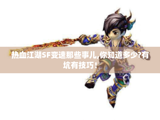 热血江湖SF变速那些事儿,你知道多少?有坑有技巧！