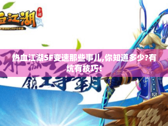 热血江湖SF变速那些事儿,你知道多少?有坑有技巧！
