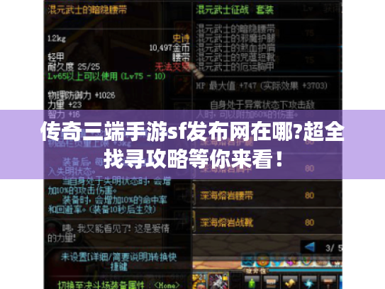 传奇三端手游sf发布网在哪?超全找寻攻略等你来看！