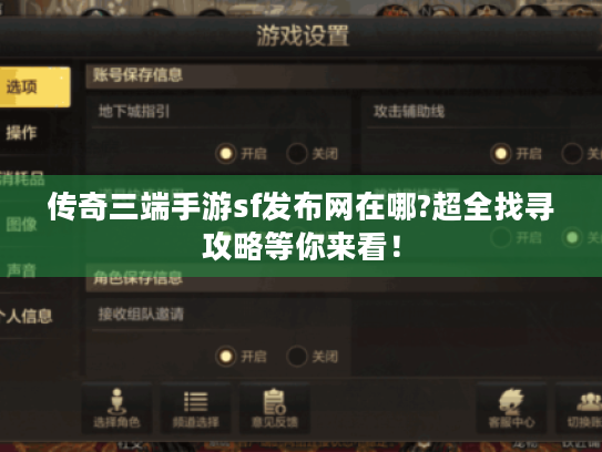传奇三端手游sf发布网在哪?超全找寻攻略等你来看！