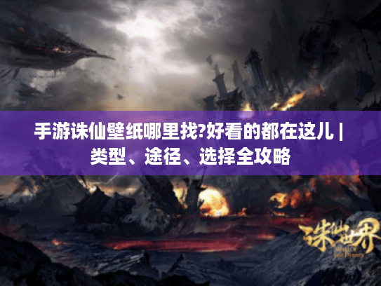 手游诛仙壁纸哪里找?好看的都在这儿 | 类型、途径、选择全攻略 手游诛仙壁纸哪里找?好看的都在这儿 | 类型、途径、选择全攻略