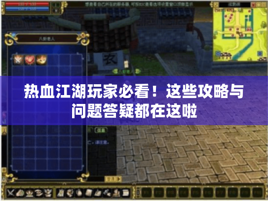 热血江湖玩家必看！这些攻略与问题答疑都在这啦