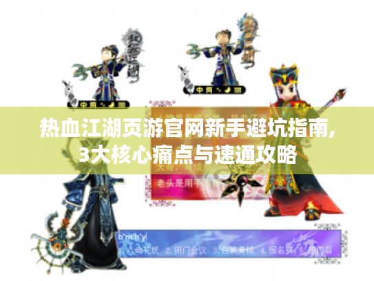 热血江湖页游官网新手避坑指南,3大核心痛点与速通攻略