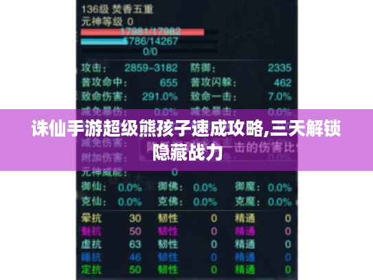 诛仙手游超级熊孩子速成攻略,三天解锁隐藏战力 诛仙手游超级熊孩子速成攻略,三天解锁隐藏战力