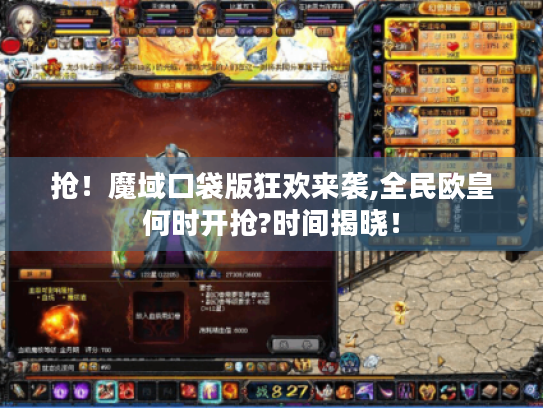 抢！魔域口袋版狂欢来袭,全民欧皇何时开抢?时间揭晓！