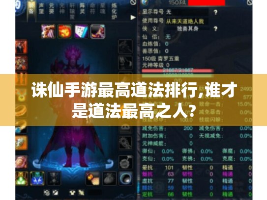 诛仙手游最高道法排行,谁才是道法最高之人?