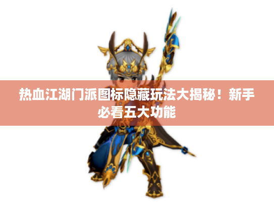 热血江湖门派图标隐藏玩法大揭秘!新手必看五大功能 热血江湖门派图标隐藏玩法大揭秘!新手必看五大功能