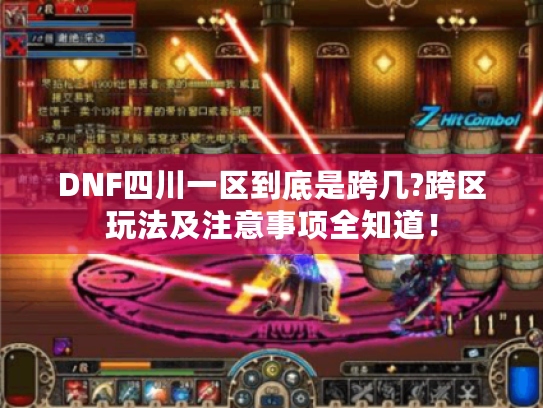 DNF四川一区到底是跨几?跨区玩法及注意事项全知道！