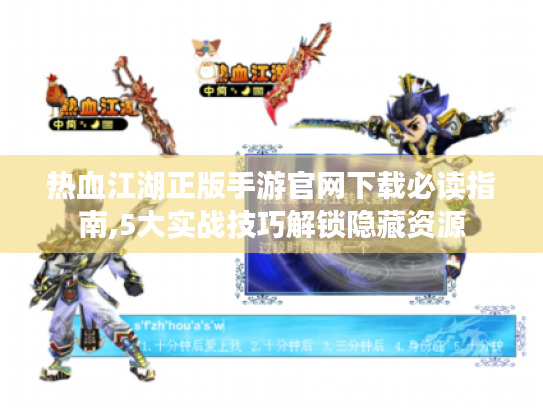 热血江湖正版手游官网下载必读指南,5大实战技巧解锁隐藏资源 热血江湖正版手游官网下载必读指南,5大实战技巧解锁隐藏资源