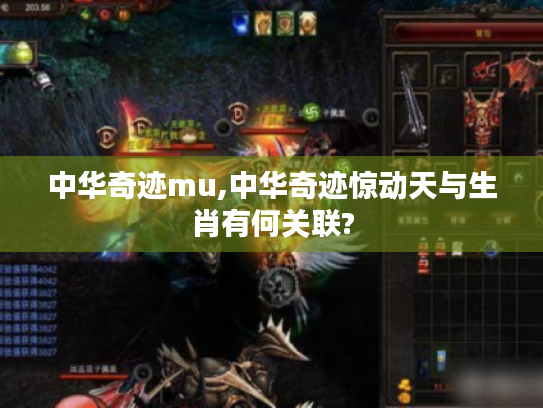 中华奇迹mu,中华奇迹惊动天与生肖有何关联? 中华奇迹mu,中华奇迹惊动天与生肖有何关联?