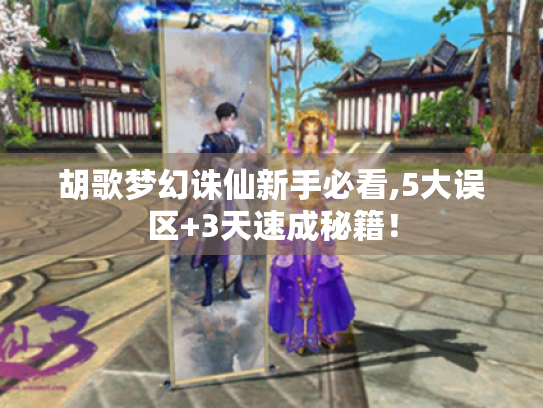 胡歌梦幻诛仙新手必看,5大误区+3天速成秘籍！