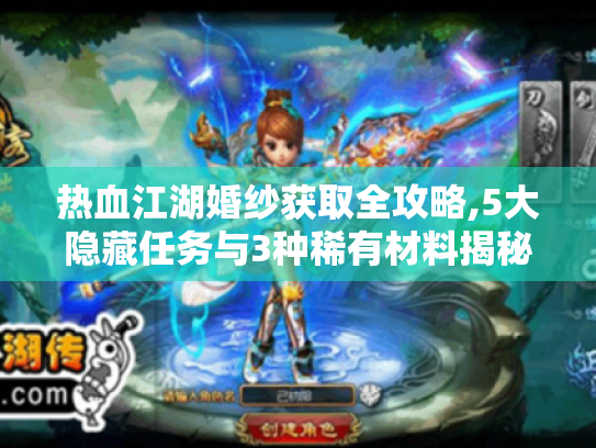 热血江湖婚纱获取全攻略,5大隐藏任务与3种稀有材料揭秘