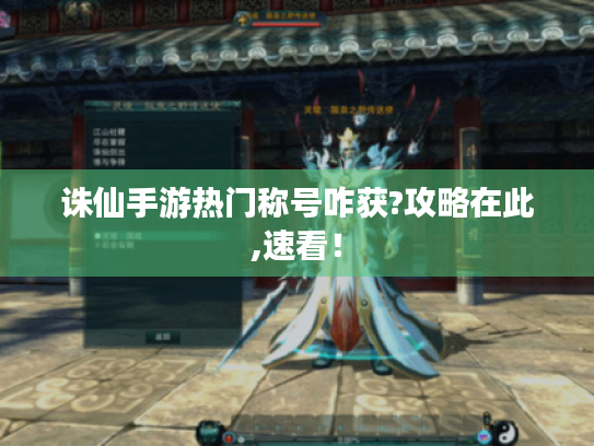 诛仙手游热门称号咋获?攻略在此,速看！