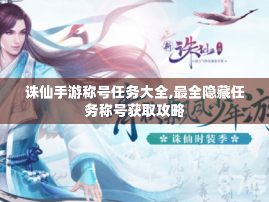 诛仙手游称号任务大全,最全隐藏任务称号获取攻略