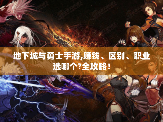 地下城与勇士手游,赚钱、区别、职业选哪个?全攻略！