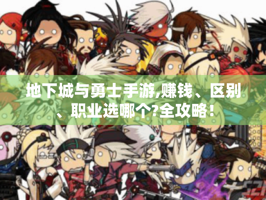 地下城与勇士手游,赚钱、区别、职业选哪个?全攻略！