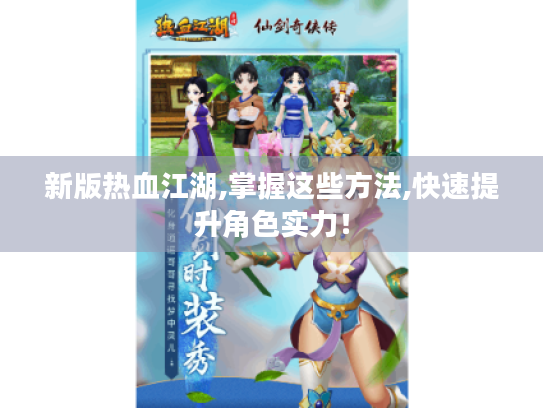 新版热血江湖,掌握这些方法,快速提升角色实力！