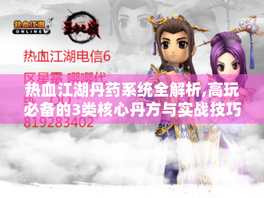 热血江湖丹药系统全解析,高玩必备的3类核心丹方与实战技巧 热血江湖丹药系统全解析,高玩必备的3类核心丹方与实战技巧