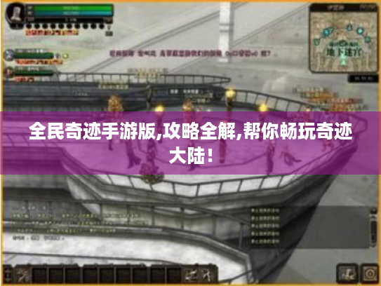 全民奇迹手游版,攻略全解,帮你畅玩奇迹大陆！