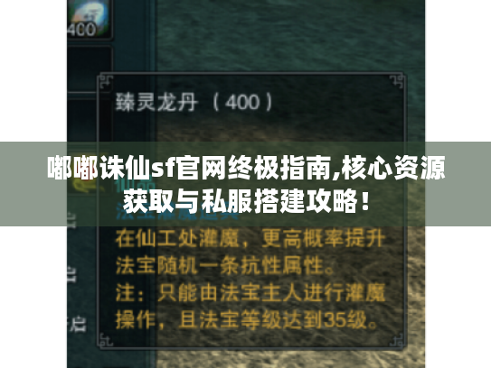 嘟嘟诛仙sf官网终极指南,核心资源获取与私服搭建攻略！