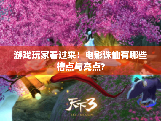 游戏玩家看过来！电影诛仙有哪些槽点与亮点?