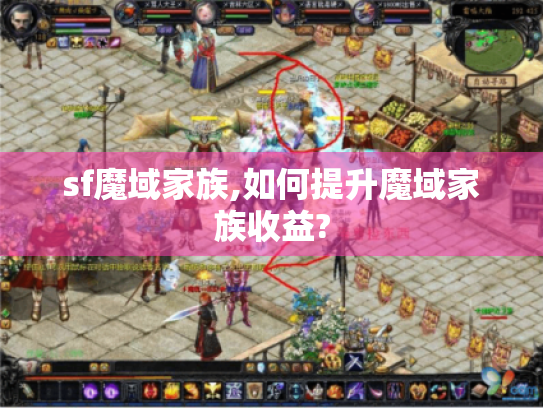 sf魔域家族,如何提升魔域家族收益?