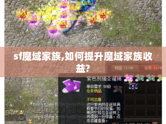 sf魔域家族,如何提升魔域家族收益?