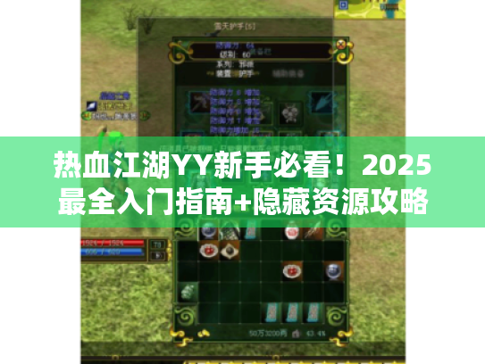 热血江湖YY新手必看！2025最全入门指南+隐藏资源攻略