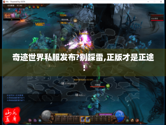 奇迹世界私服发布?别踩雷,正版才是正途！
