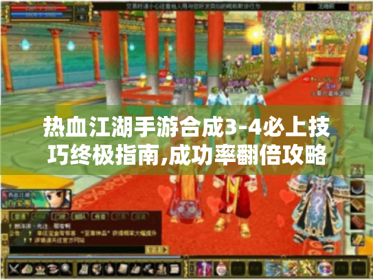 热血江湖手游合成3-4必上技巧终极指南,成功率翻倍攻略