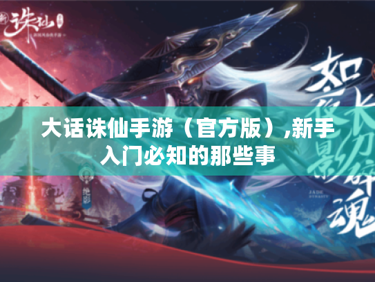 大话诛仙手游（官方版）,新手入门必知的那些事