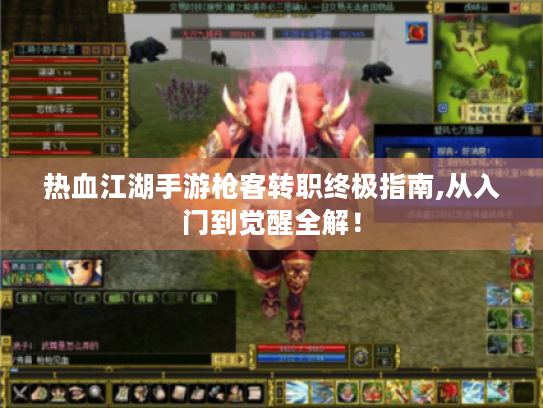 热血江湖手游枪客转职终极指南,从入门到觉醒全解！