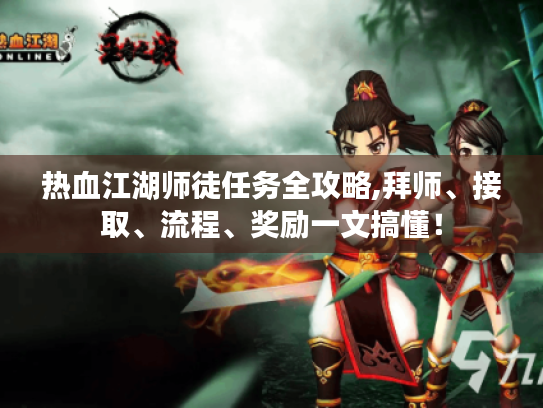 热血江湖师徒任务全攻略,拜师、接取、流程、奖励一文搞懂！