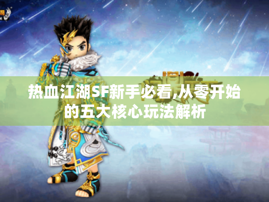 热血江湖SF新手必看,从零开始的五大核心玩法解析