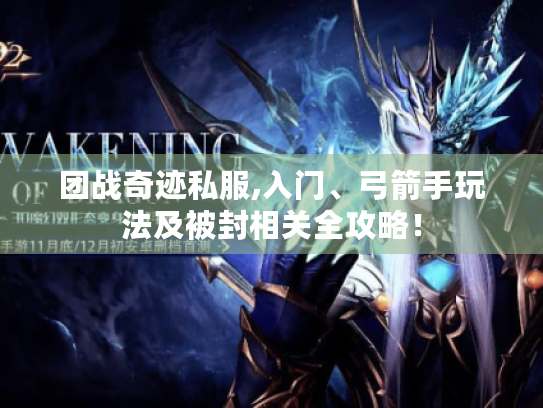 团战奇迹私服,入门、弓箭手玩法及被封相关全攻略！