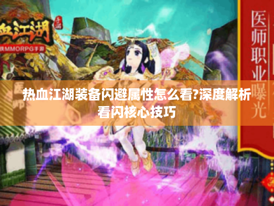 热血江湖装备闪避属性怎么看?深度解析看闪核心技巧