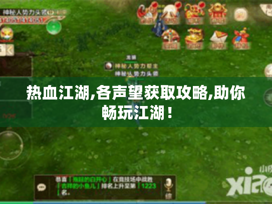 热血江湖,各声望获取攻略,助你畅玩江湖！