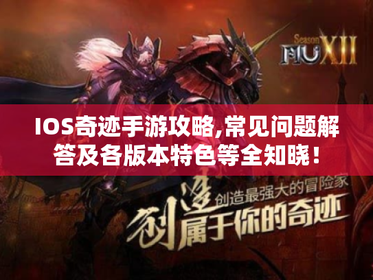 IOS奇迹手游攻略,常见问题解答及各版本特色等全知晓！