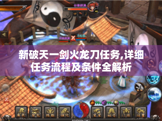 新破天一剑火龙刀任务,详细任务流程及条件全解析