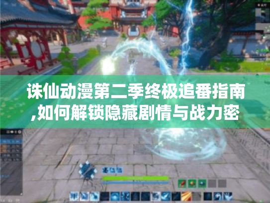 诛仙动漫第二季终极追番指南,如何解锁隐藏剧情与战力密码