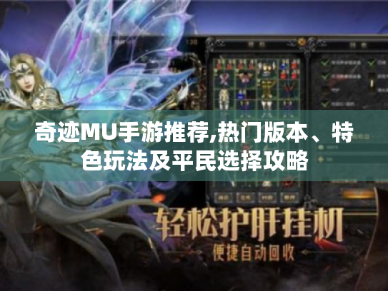 奇迹MU手游推荐,热门版本、特色玩法及平民选择攻略