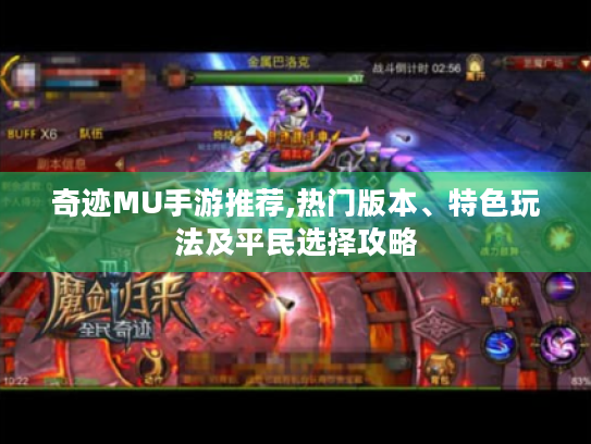 奇迹MU手游推荐,热门版本、特色玩法及平民选择攻略