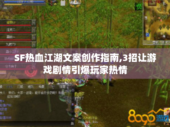 SF热血江湖文案创作指南,3招让游戏剧情引爆玩家热情 SF热血江湖文案创作指南,3招让游戏剧情引爆玩家热情