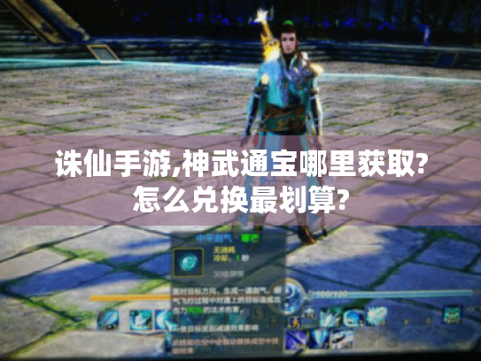 诛仙手游,神武通宝哪里获取?怎么兑换最划算?