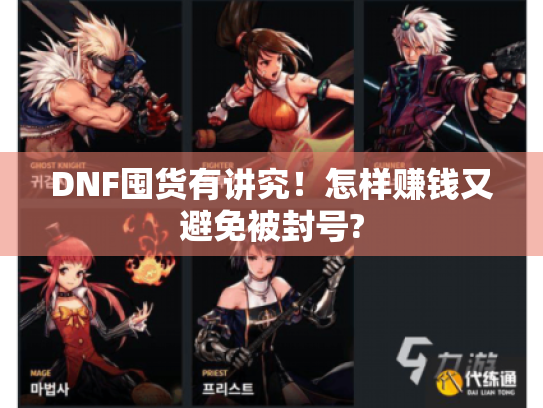 DNF囤货有讲究！怎样赚钱又避免被封号?