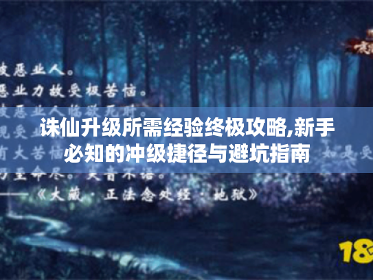 诛仙升级所需经验终极攻略,新手必知的冲级捷径与避坑指南