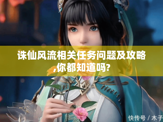 诛仙风流相关任务问题及攻略,你都知道吗?