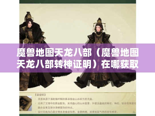 魔兽地图天龙八部（魔兽地图天龙八部转神证明）在哪获取?