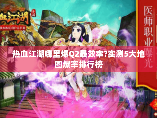 热血江湖哪里爆Q2最效率?实测5大地图爆率排行榜