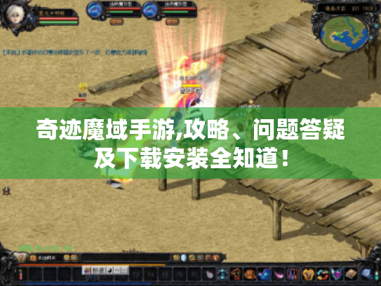 奇迹魔域手游,攻略、问题答疑及下载安装全知道! 奇迹魔域手游,攻略、问题答疑及下载安装全知道!